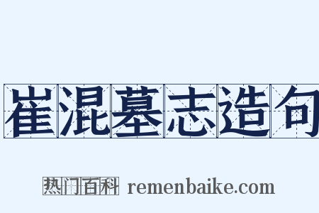 崔混墓志造句是什么意思的图片